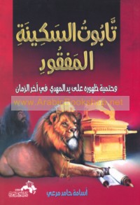 Tābūt al-sakīnah al-mafqūd wa-ḥatmīyat ẓuhūrihi ‘alá yad al-Imām al-Mahdī ākhir al-zamān