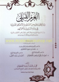 al-Ghurm al-qabalī wa-mā yaqūmu ‘alayhi min al-sulūm wa-al-aḥkām al-qabalīyah fī dimā’ al-Muslimīn wa-amwālihim
