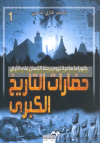 Ḥaḍārāt al-tārīkh al-kubrá