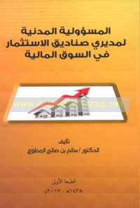 al-Mas’ūlīyah al-madanīyah li-mudīrī ṣanādīq al-istithmār fī al-sūq al-mālīyah