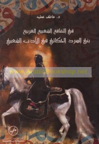 Fī al-thaqāfah al-sha‘bīyah al-‘Arabīyah