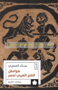Hawāmish al-fatḥ al-‘Arabī li-Miṣr