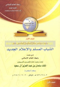 al-Shabāb al-Muslim wa-al-i‘lām al-jadīd