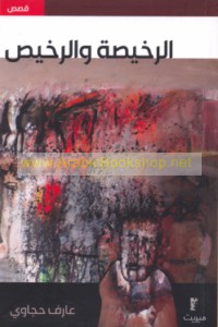 al-Rakhīṣah wa-al-rakhīṣ