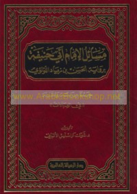 Masā’il al-Imām Abī Ḥanīfah bi-riwāyat al-Ḥasan ibn Ziyād al-Lu’lu’ī