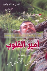 Qiṣaṣ al-aḥrār, Amīr al-qulūb