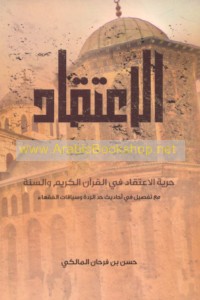 Ḥurrīyat al-i‘tiqād fī al-Qur’ān al-Karīm wa-al-Sunnah al-Nabawīyah