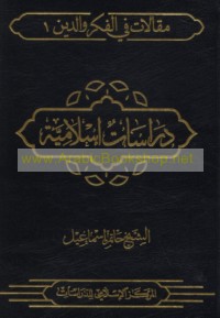 Maqālāt fī al-fikr wa-al-dīn