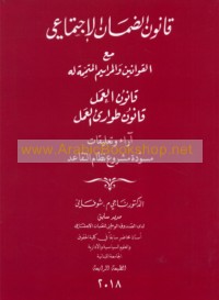 Qānūn al-Ḍamān al-Ijtimā‘ī ma‘a al-qawānīn wa-al-marāsīm al-mutammimah la-hu