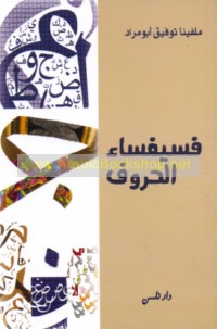 Fusayfisā’ al-ḥurūf