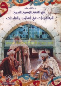Fī al-thaqāfah al-sha‘bīyah al-‘Arabīyah