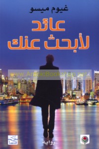 ‘Ā’id li-abḥath ‘ank