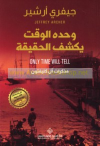 Waḥdahu al-waqt yakshifu al-ḥaqīqah