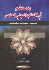 Banū Hāshim fī al-khiṭāb al-dīnī al-mu‘āṣir