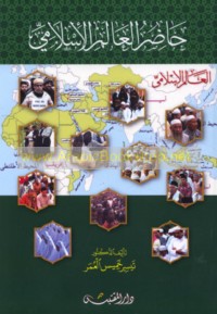 Ḥāḍir al-‘ālam al-Islāmī