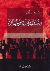 al-‘Unf wa-al-ḥarb wa-al-jihād