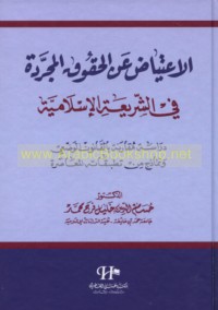 al-I‘tiyāḍ ‘an al-ḥuqūq al-mujarradah fī al-sharī‘ah al-Islāmīyah