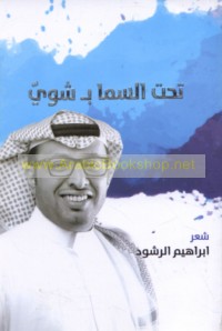 Taḥt al-samā bi-shwayy