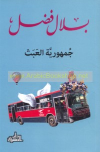 Jumhūrīyat al-‘abath