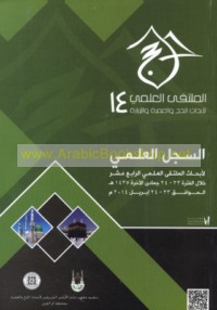 al-Multaqá al-‘Ilmī 14 li-Abḥāth al-Ḥajj wa-al-‘Umrah wa-al-Ziyārah