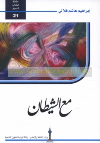 Ma‘a al-shayṭān