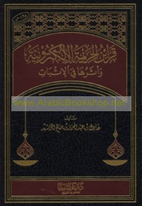 Qarā’in al-jarīmah al-iliktrūnīyah wa-atharuhā fī al-ithbāt