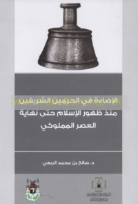 al-Iḍā’ah fī al-Ḥaramayn al-Sharīfayn mundhu ẓuhūr al-Islām ḥattá nihāyat al-‘aṣr al-Mamlūkī