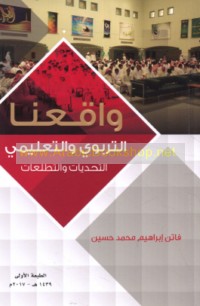 Wāqi‘unā al-tarbawī wa-al-ta‘līmī