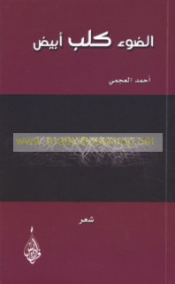 al-Ḍaw’ kalb abyaḍ