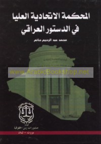 al-Maḥkamah al-Ittiḥādīyah al-‘Ulyā fī al-dustūr al-‘Irāqī