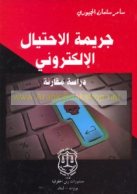 Jarīmat al-iḥtiyāl al-iliktrūnī