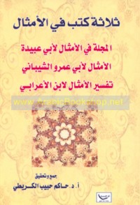 Thalāthat kutub fī al-amthāl