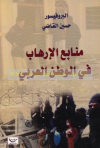 Manābi‘ al-irhāb fī al-waṭan al-‘Arabī