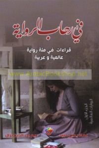 Fī riḥāb al-riwāyah