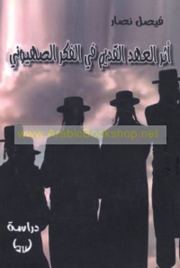 Athar al-‘ahd al-qadīm fī al-fikr al-Ṣahyūnī