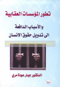 Taṭawwur al-mu’assasāt al-‘iqābīyah wa-al-asbāb al-dāfi‘ah ilá tadwīl ḥuqūq al-insān