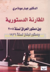 al-Muqāranah al-dustūrīyah bayna dustūr al-‘Irāq li-sanat 2005 wa-dustūr Lubnān li-sanat 1926