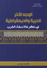 al-Wajh al-ākhar lil-ḥurrīyah wa-al-dīmuqrāṭīyah fī fikr falāsifat al-Gharb