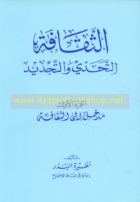 al-Thaqāfah, al-taḥaddī wa-al-tajdīd