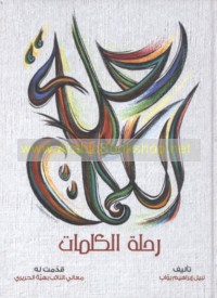 Riḥlat al-kalimāt