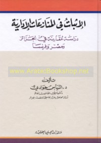 al-Ithbāt fī al-munāza‘āt al-idārīyah