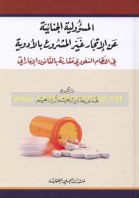 al-Mas’ūlīyah al-jinā’īyah ‘an al-ittijār ghayr al-mashrū‘ bi-al-adwiyah fī al-niẓām al-Sa‘ūdī muqāranah bi-al-qānūn al-Imārātī