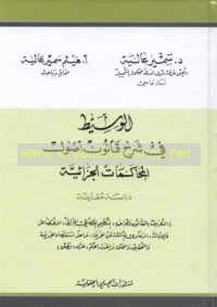 al-Wasīṭ fī sharḥ qānūn uṣūl al-muḥākamāt al-jazā’īyah