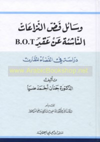 Wasā’il faḍḍ al-nizā‘āt al-nāshi’ah ‘an ‘aqd B.O.T
