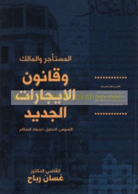 al-Musta’jir wa-al-mālik wa-qānūn al-ījārāt al-jadīd