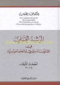 al-Murshid al-‘amalī fī al-qānūn al-dustūrī wa-al-nuẓum al-siyāsīyah