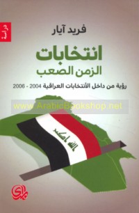 Intikhābāt al-zaman al-ṣa‘b