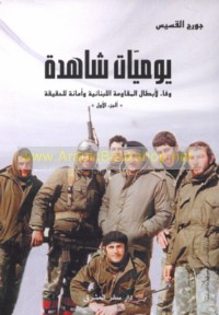 Yawmīyāt shāhidah