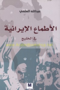 al-Aṭmā‘ al-Īrānīyah fī al-Khalīj