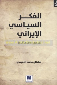al-Fikr al-siyāsī al-Īrānī